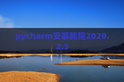 pycharm安装教程2020.2.3